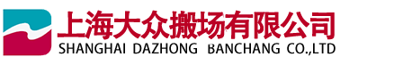 上海大众搬场有限公司