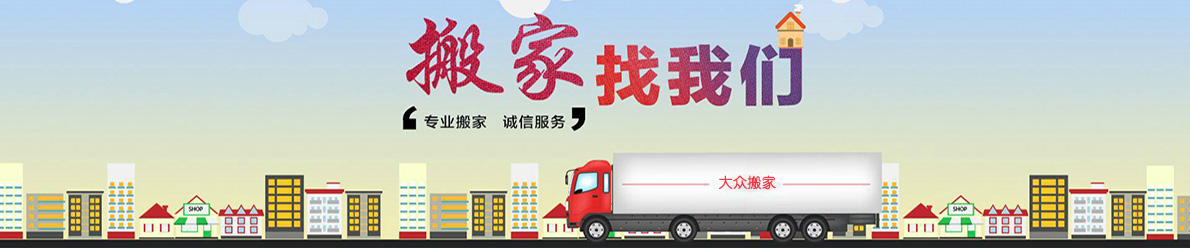 家庭搬家(图1) 家庭搬家(图1)