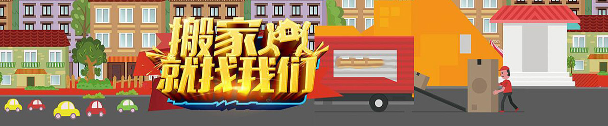 长途搬家(图1) 长途搬家(图1)